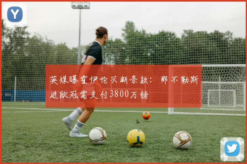 英媒曝霍伊伦买断条款:那不勒斯进欧冠需支付3800万镑