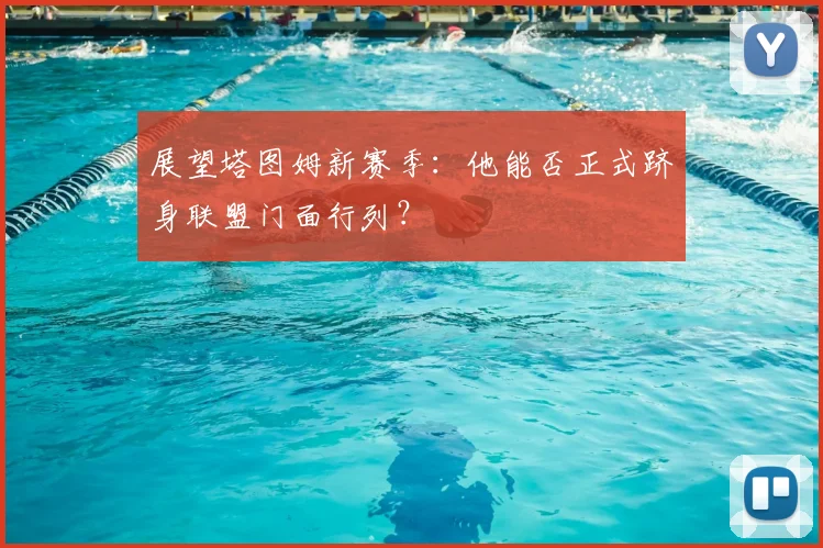 展望塔图姆新赛季：他能否正式跻身联盟门面行列？