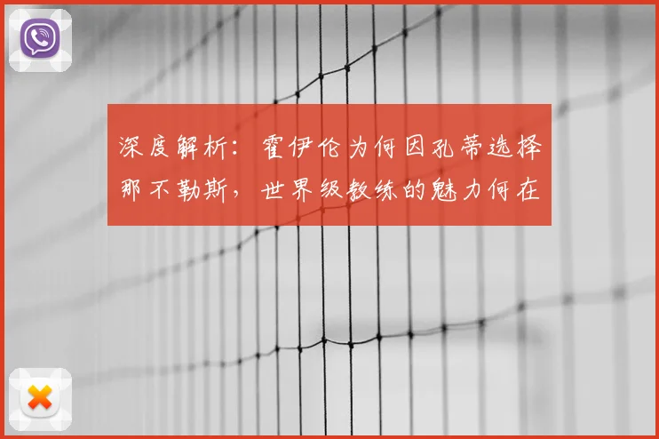 深度解析：霍伊伦为何因孔蒂选择那不勒斯，世界级教练的魅力何在？