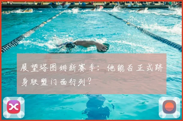 展望塔图姆新赛季：他能否正式跻身联盟门面行列？